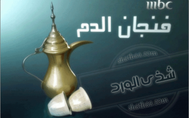 الموت و الدماء" ابرز مواضيع المسلسلات العربية"