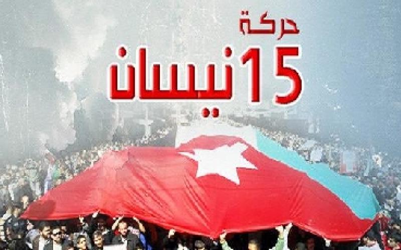 حركة 15 نيسان تدعم اعتصام 24 آذار