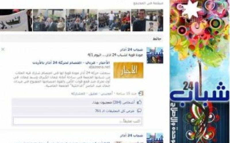 24 آذار: صفحة الـ " فيس بوك" معطلة وقرصنة اميل الحملة