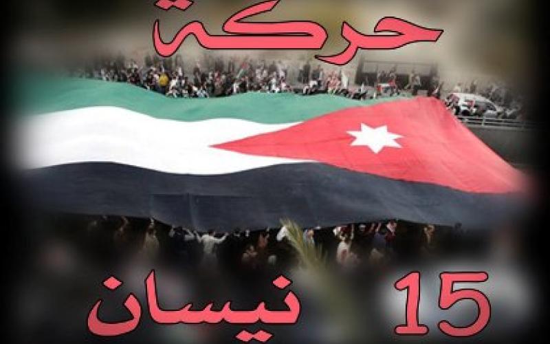 مسيرة لـ"15 نيسان" في الكرك للمطالبة بالإصلاح ومحاربة الفساد