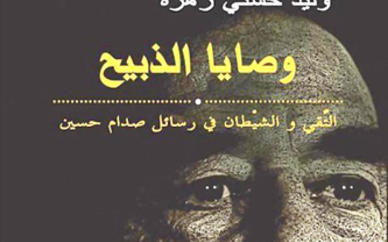 المطبوعات تفرج عن "وصايا الذبيح .." للزميل وليد حسني 