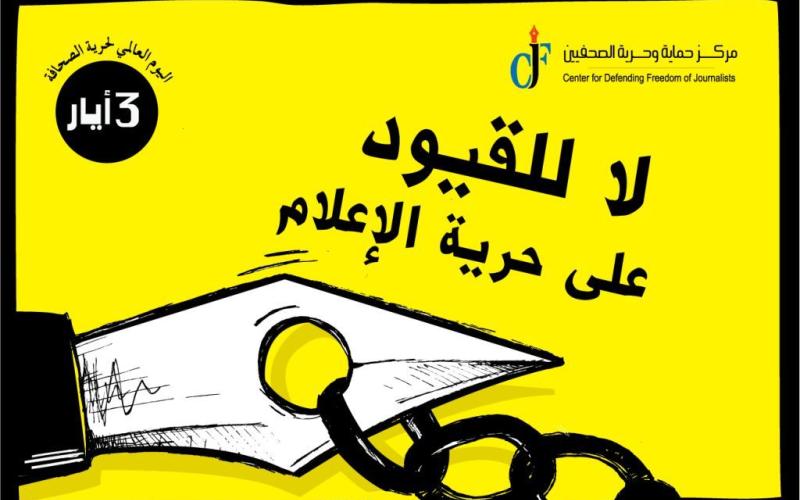 حماية وحرية الصحفيين يطلق حملة ترويجية باليوم العالمي لحرية الصحافة