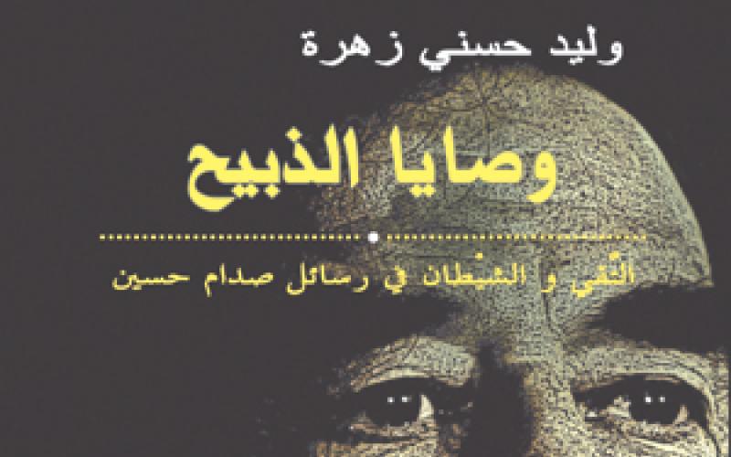 متصرف"عين الباشا" يمنع حفل توقيع "وصايا الذبيح " للزميل وليد حسني