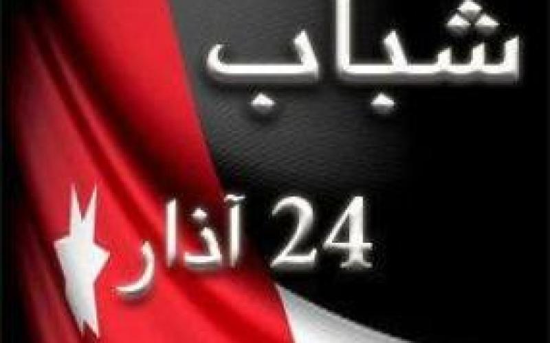 24 آذار: اللجنة الدستورية غير قادرة على إجراء التعديلات المطلوبة