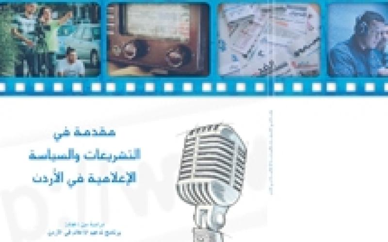 كتاب حول التشريعات والسياسة الإعلامية في الأردن