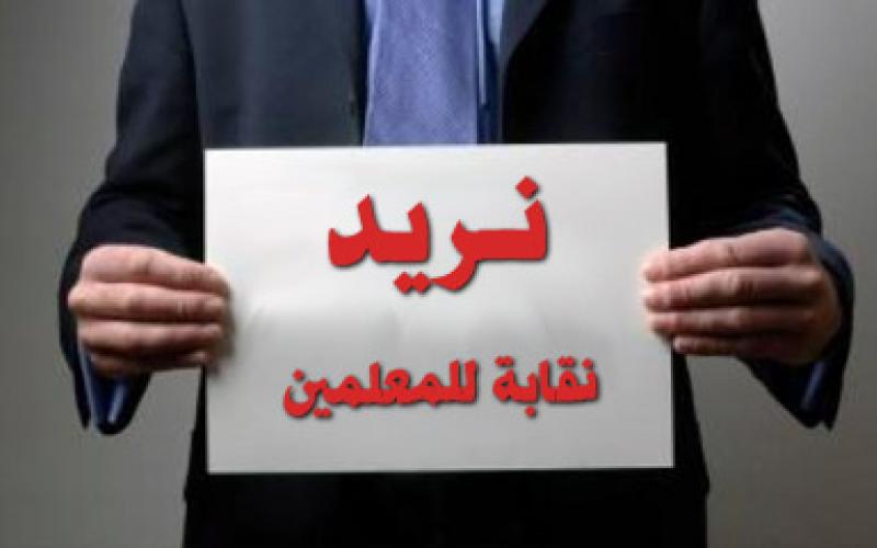 إقرار مسودة نقابة المعلمين