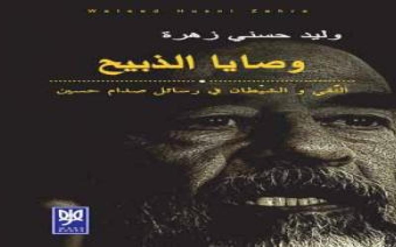 رابطة الكتاب ترفض عضوية الزميل حسني بسبب وصايا الذبيح