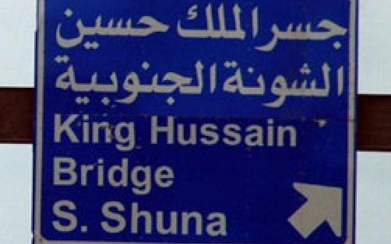 اغلاق جسر الملك حسين مساء الاربعاء