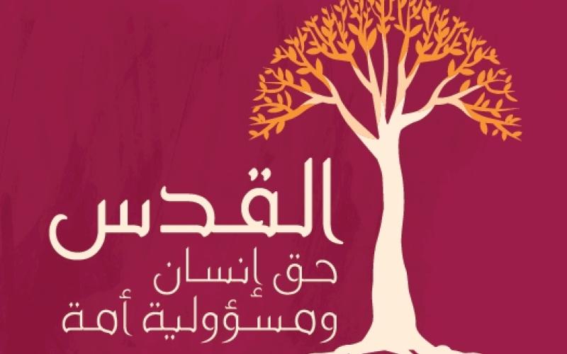 افتتاح مؤتمر القدس "حق إنسان ومسؤولية أمة"