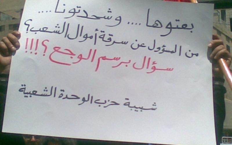 اعتصام شبيبة "الوحدة".. "بعتوها وشحدتونا"