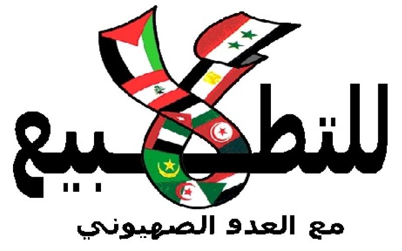 مجابهة التطبيع الإسلامية تدعو لفضح ممارسات المطبعين