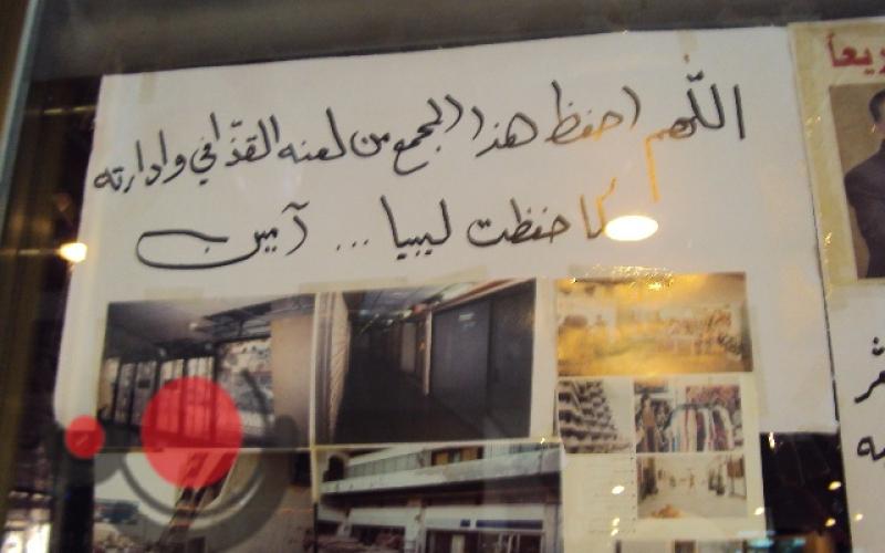 صورة وتعليق.. لعنة القذافي في مجمع بنك الإسكان