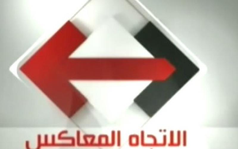 العقدة السياسية والإصلاحية في الأردن كما بدت في الاتجاه المعاكس متى نفهم وطننا 
