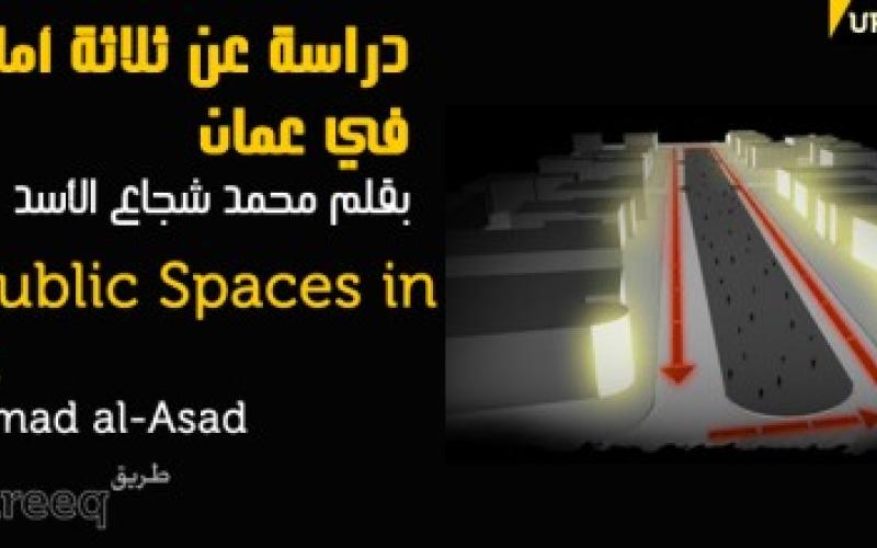 دراسة عن ثلاثة أماكن عامة في عمان