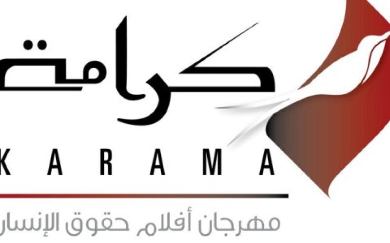 الإعلان عن فعاليات الدورة الثانية لمهرجان كرامة لأفلام حقوق الإنسان