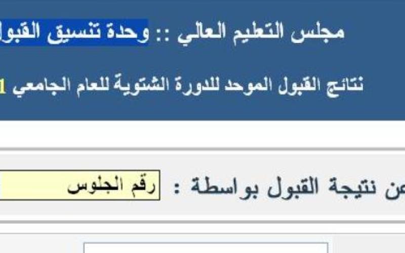 إعلان نتائج القبول الموحد ورفض 29 طلبا