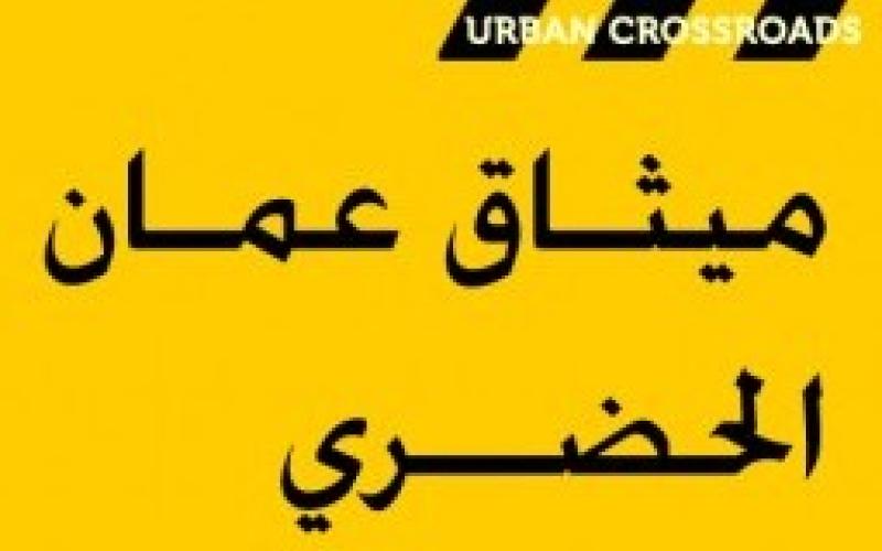 ميثاق عمان الحضري – بيئتنا المبنية