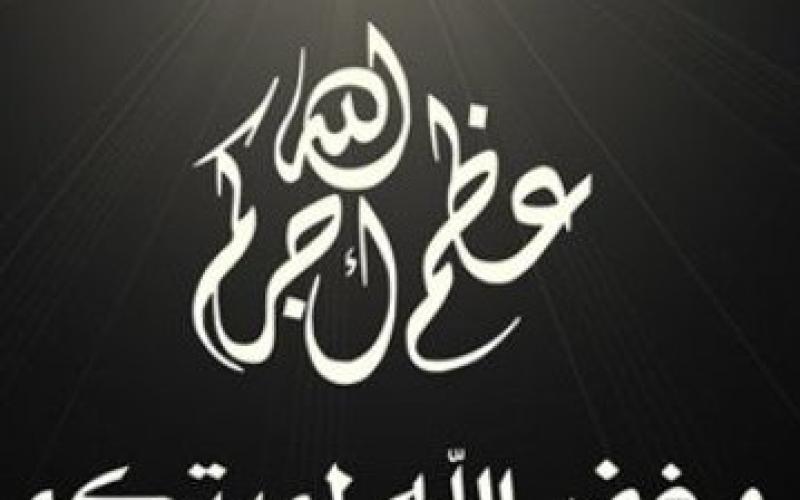 جد الزميل موسى حتر في ذمة الله