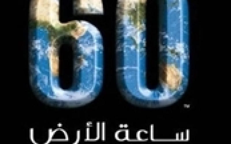 الأردن يشارك في ساعة الأرض