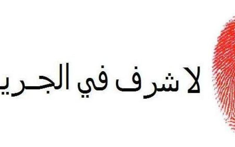 حملة للحد من جرائم الشرف