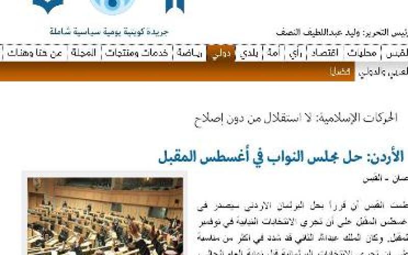 القبس: حل البرلمان في آب والانتخابات في تشرين الثاني