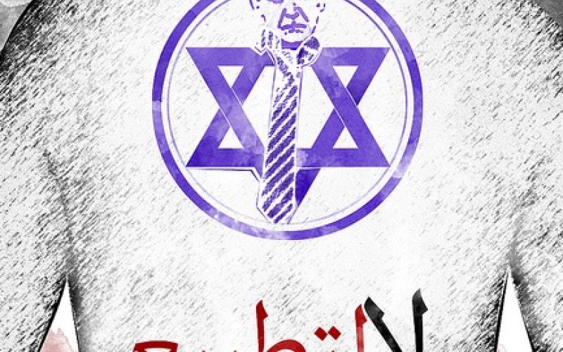 حماية الوطن : هجمة تطبيع أردنية إسرائيلية غير مسبوقة 