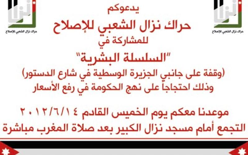 سلسلة بشرية في شارع الدستور 