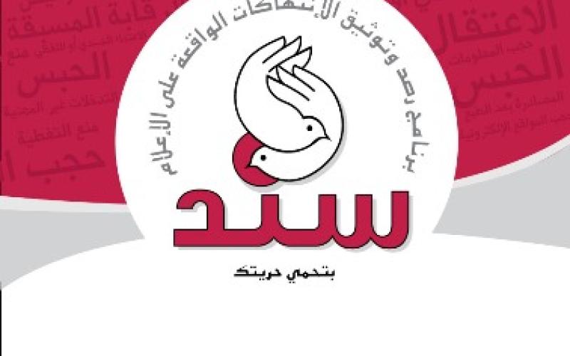 تقرير: الانتهاكات الجسيمة على الصحفيين مستمرة