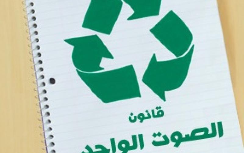 القومية واليسارية تنتقد حصر تعديل الانتخاب بالقائمة الوطنية 