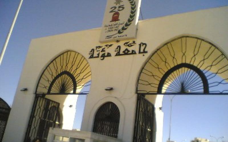 مشاجرة وتعليق الدوام في مؤتة