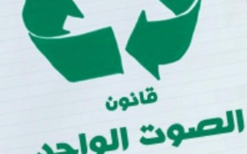 قانون الصوت الواحد .. احذروا في هذا اللغم فالنيران بدأت تشتعل