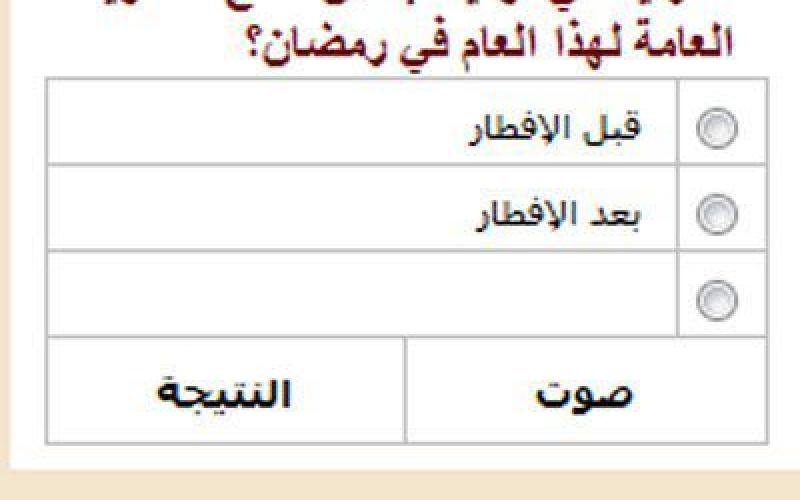 نتائج التوجيهي قبل الافطار او بعد الافطار ؟