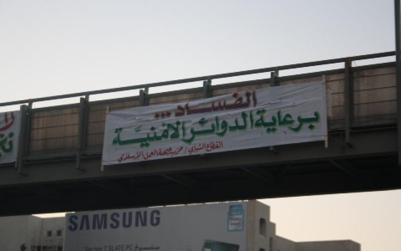 الشباب الاسلامي يعلق عبارات تنتقد الفساد 