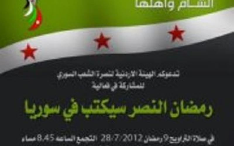 نصرة الشام في رمضان أمام السفارة السبت
