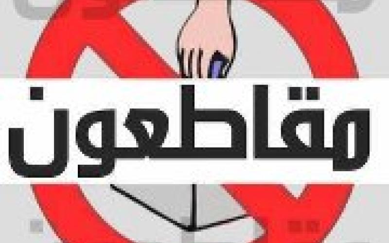 مقاطعون تقرر مقاطعة الانتخابات النيابية 