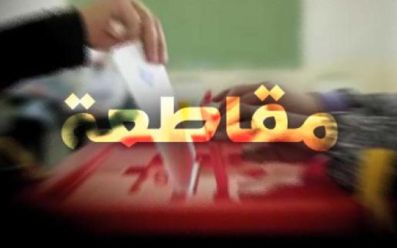 فعاليات حزبية تؤكد مقاطعتها للانتخابات