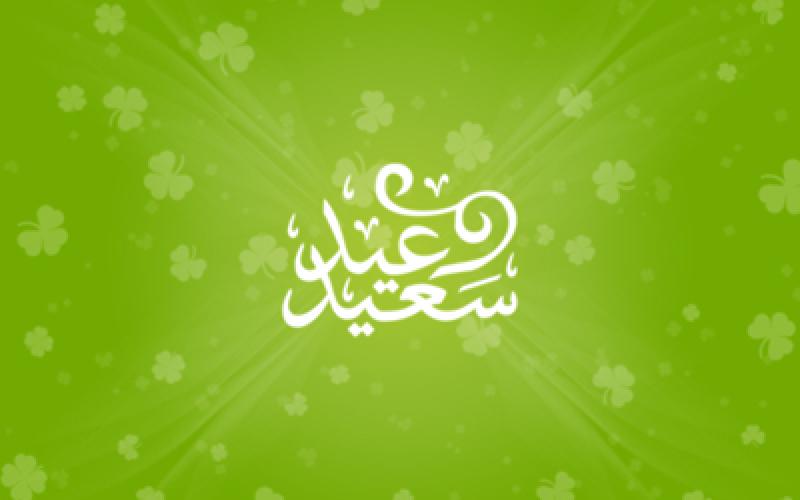 عطلة العيد من السبت حتى مساء الثلاثاء 