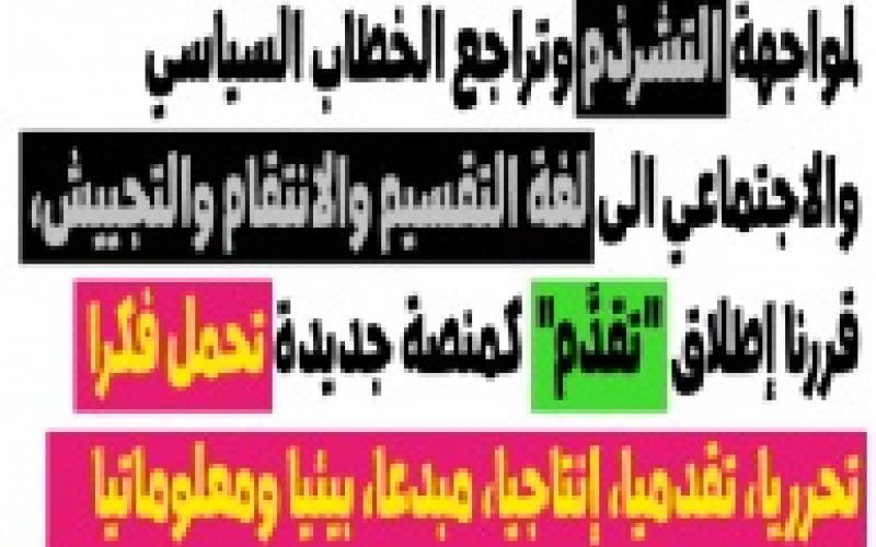 "تقدم" تيار مجتمعي جديد لتعزيز المواطنة في الأردن- اسماء 