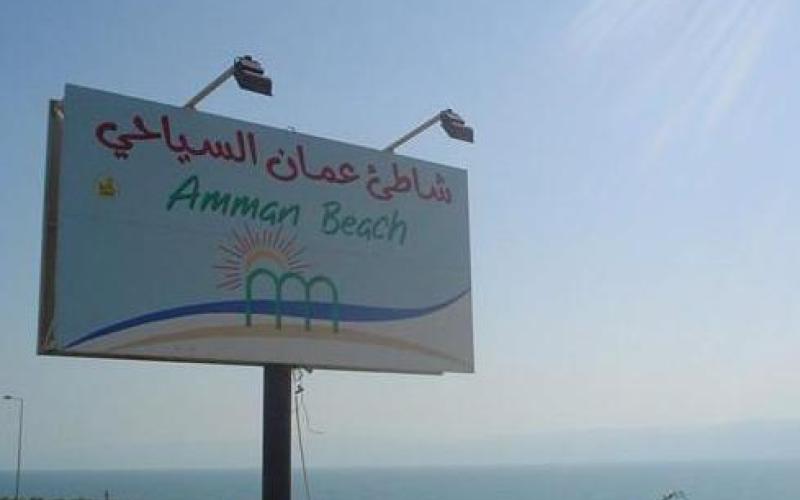 10 آلاف زائر لشاطئ عمان السياحي خلال العيد