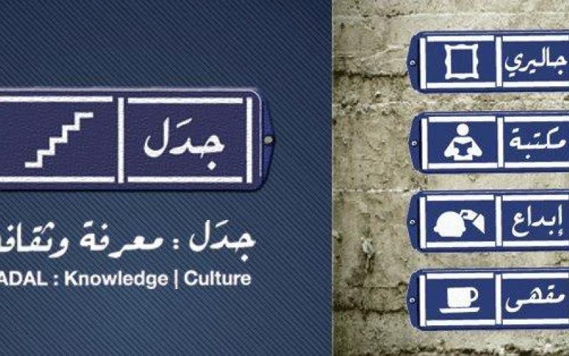 افتتاح "جدل: معرفة وثقافة" 