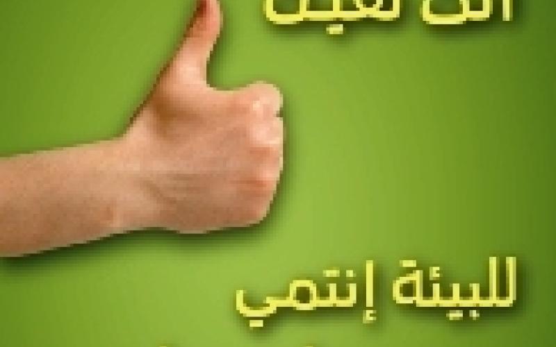 حملة توعية تجاه السلوكيات البيئية السلبية 