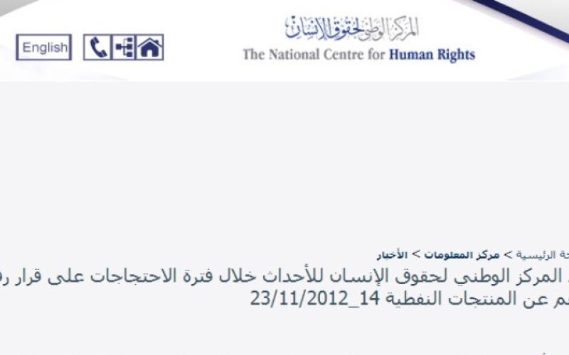 الوطني لحقوق الإنسان: معتقلون على خلفية الاحتجاجات يفيدون بتعذيبهم