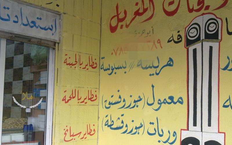 مطاعم ومحال تجارية في المفرق بأسماء سورية – عدسة خالد عواد الأحمد