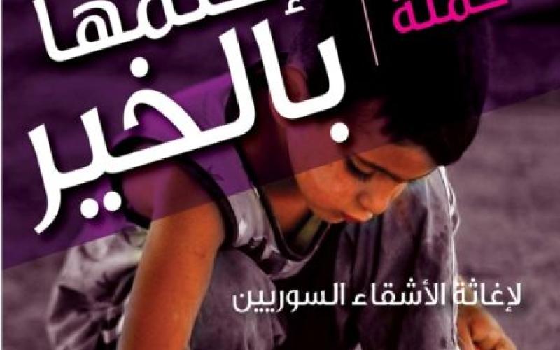 إطلاق حملة إغاثية للسوريين في المملكة