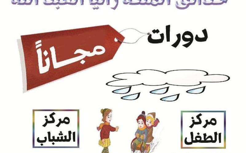 حدائق الملكة رانيا تطلق دورات النادي الشتوي 