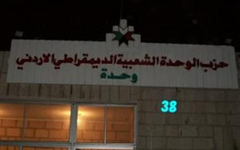 "الوحدة": اعتداء على مقر الحزب في الزرقاء