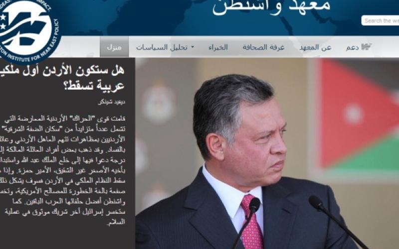 معهد واشنطن: مصلحة واشنطن باستمرار النظام في الأردن