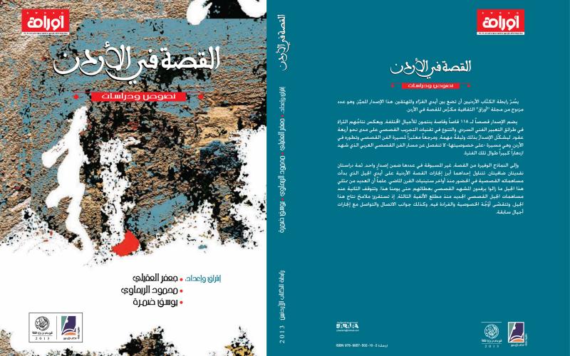 رابطة الكتّاب تُصدر "القصة في الأردن:نصوص ودراسات"