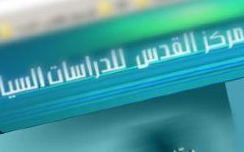 مقترحات مركز القدس حول "المطبوعات" و"الحصول على المعلومات"