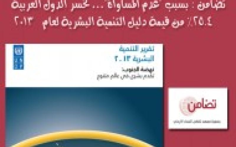 التنمية البشرية للعام 2013 : الأردن بالمرتبة100 عالميا11 عربيا 